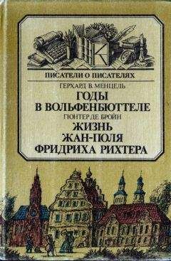 Герхард Менцель - Годы в Вольфенбюттеле. Жизнь Жан-Поля Фридриха Рихтера - Читать 📖 Читать онлайн 👀 Читаемые книги читать онлайн бесплатно 🔥 booksread-online.com