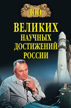 Виорель Ломов - 100 великих научных достижений России - Читать 📖 Читать онлайн 👀 Читаемые книги читать онлайн бесплатно 🔥 booksread-online.com