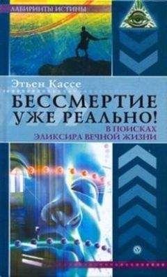 Этьен Кассе - Бессмертие уже реально! В поисках эликсира вечной жизни - Читать 📖 Читать онлайн 👀 Читаемые книги читать онлайн бесплатно 🔥 booksread-online.com