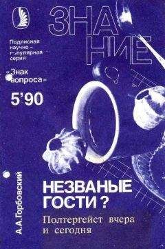 Александр Горбовский - Незваные гости? Полтергейст вчера и сегодня - Читать 📖 Читать онлайн 👀 Читаемые книги читать онлайн бесплатно 🔥 booksread-online.com