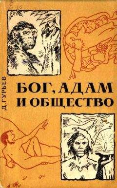 Дмитрий Гурьев - Бог, Адам и общество - Читать Читать онлайн Читаемые книги читать онлайн бесплатно booksread-online.com
