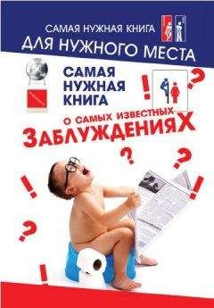 Юлия Хазанова - Самая нужная книга о самых известных заблуждениях - Читать Читать онлайн Читаемые книги читать онлайн бесплатно booksread-online.com