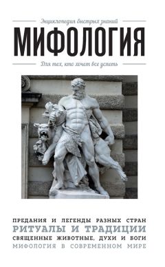 Э. Сирота - Мифология. Для тех, кто хочет все успеть - Читать 📖 Читать онлайн 👀 Читаемые книги читать онлайн бесплатно 🔥 booksread-online.com