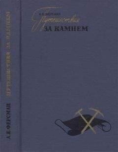 Александр Ферсман - Путешествия за камнем - Читать 📖 Читать онлайн 👀 Читаемые книги читать онлайн бесплатно 🔥 booksread-online.com