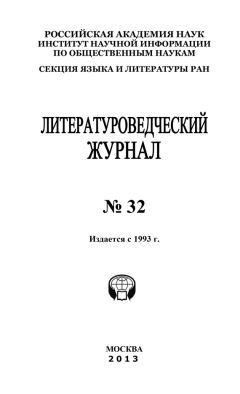Александр Николюкин - Литературоведческий журнал № 32 - Читать | Читать онлайн | Читаемые книги читать онлайн бесплатно | booksread-online.com