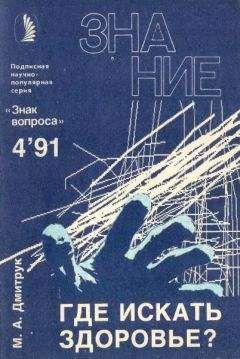 Михаил Дмитрук - Где искать здоровье? - Читать | Читать онлайн | Читаемые книги читать онлайн бесплатно | booksread-online.com
