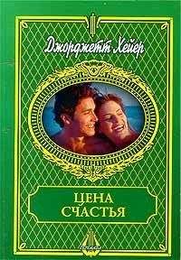 Джорджетт Хейер - Цена счастья - Читать 📖 Читать онлайн 👀 Читаемые книги читать онлайн бесплатно 🔥 booksread-online.com