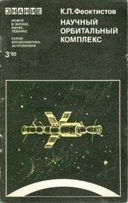 Константин Феоктистов - Научный орбитальный комплекс - Читать 📖 Читать онлайн 👀 Читаемые книги читать онлайн бесплатно 🔥 booksread-online.com