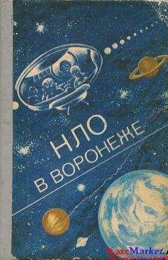 Федор Киселев - НЛО в Воронеже - Читать 📖 Читать онлайн 👀 Читаемые книги читать онлайн бесплатно 🔥 booksread-online.com