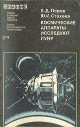 Виталий Перов - Космические аппараты исследуют Луну - Читать 📖 Читать онлайн 👀 Читаемые книги читать онлайн бесплатно 🔥 booksread-online.com