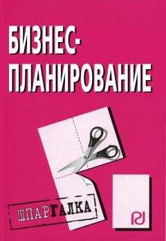 Коллектив авторов - Бизнес-планирование: Шпаргалка - Читать | Читать онлайн | Читаемые книги читать онлайн бесплатно | booksread-online.com