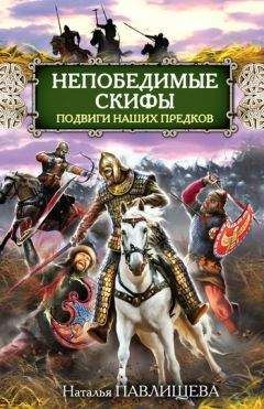 Наталья Павлищева - Непобедимые скифы. Подвиги наших предков - Читать 📖 Читать онлайн 👀 Читаемые книги читать онлайн бесплатно 🔥 booksread-online.com