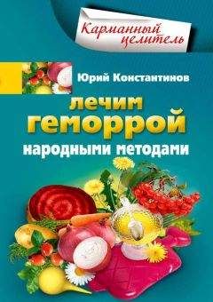 Юрий Константинов - Лечим геморрой народными методами - Читать | Читать онлайн | Читаемые книги читать онлайн бесплатно | booksread-online.com