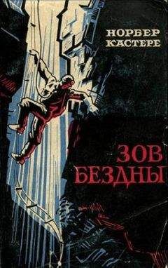 Норбер Кастере - Зов бездны - Читать | Читать онлайн | Читаемые книги читать онлайн бесплатно | booksread-online.com