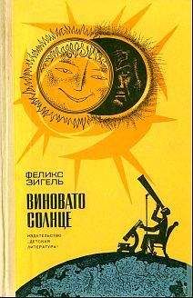 Феликс Зигель - Виновато Солнце - Читать 📖 Читать онлайн 👀 Читаемые книги читать онлайн бесплатно 🔥 booksread-online.com