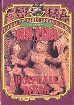 Наталья Гусева - Индия в зеркале веков - Читать 📖 Читать онлайн 👀 Читаемые книги читать онлайн бесплатно 🔥 booksread-online.com