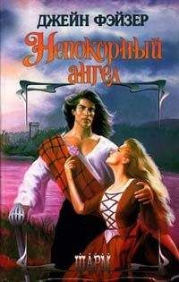 Джейн Фэйзер - Непокорный ангел - Читать 📖 Читать онлайн 👀 Читаемые книги читать онлайн бесплатно 🔥 booksread-online.com