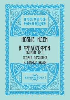 Коллектив авторов - Новые идеи в философии. Сборник номер 11 - Читать 📖 Читать онлайн 👀 Читаемые книги читать онлайн бесплатно 🔥 booksread-online.com