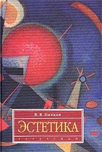 Виктор Бычков - Эстетика - Читать 📖 Читать онлайн 👀 Читаемые книги читать онлайн бесплатно 🔥 booksread-online.com