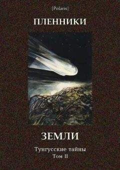 М Фоменко - Пленники Земли. Тунгусские тайны. Том II - Читать 📖 Читать онлайн 👀 Читаемые книги читать онлайн бесплатно 🔥 booksread-online.com