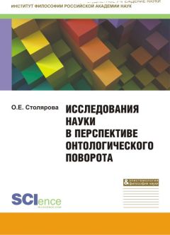 Ольга Столярова - Исследования науки в перспективе онтологического поворота. Монография - Читать | Читать онлайн | Читаемые книги читать онлайн бесплатно | booksread-online.com