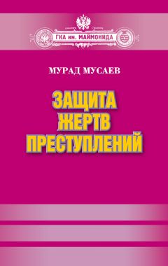 Мурад Мусаев - Защита жертв преступлений - Читать 📖 Читать онлайн 👀 Читаемые книги читать онлайн бесплатно 🔥 booksread-online.com