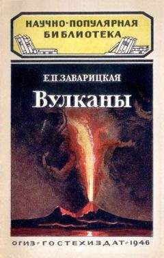 Е. Заварицкая - Вулканы - Читать 📖 Читать онлайн 👀 Читаемые книги читать онлайн бесплатно 🔥 booksread-online.com