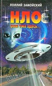 Лоллий Замойский - НЛО. Они уже здесь... - Читать 📖 Читать онлайн 👀 Читаемые книги читать онлайн бесплатно 🔥 booksread-online.com
