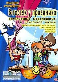 Наталия Богачкина - Внеклассные работы в начальных классах - Читать 📖 Читать онлайн 👀 Читаемые книги читать онлайн бесплатно 🔥 booksread-online.com