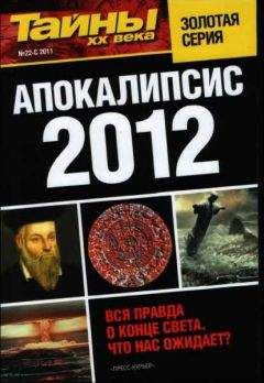 разные - Апокалипсис 2012 - Читать 📖 Читать онлайн 👀 Читаемые книги читать онлайн бесплатно 🔥 booksread-online.com