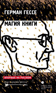 Герман Гессе - Магия книги - Читать 📖 Читать онлайн 👀 Читаемые книги читать онлайн бесплатно 🔥 booksread-online.com