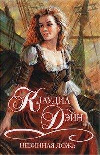 Клаудиа Дэйн - Невинная ложь - Читать Читать онлайн Читаемые книги читать онлайн бесплатно booksread-online.com