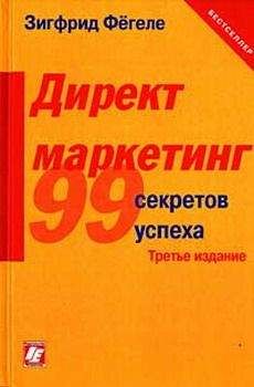 Зигфрид Фегеле - Директ-маркетинг - Читать | Читать онлайн | Читаемые книги читать онлайн бесплатно | booksread-online.com