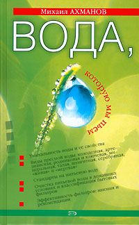 Михаил Ахманов - Вода, которую мы пьем - Читать 📖 Читать онлайн 👀 Читаемые книги читать онлайн бесплатно 🔥 booksread-online.com