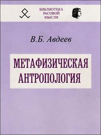 Владимир Авдеев - Метафизическая антропология - Читать 📖 Читать онлайн 👀 Читаемые книги читать онлайн бесплатно 🔥 booksread-online.com