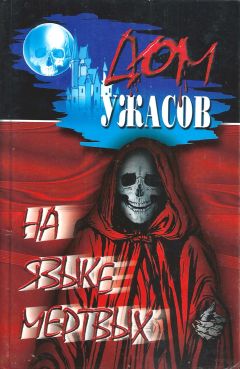 Роберт Блох - На языке мертвых (Антология) - Читать 📖 Читать онлайн 👀 Читаемые книги читать онлайн бесплатно 🔥 booksread-online.com