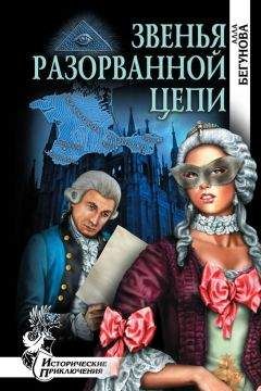Алла Бегунова - Звенья разорванной цепи - Читать 📖 Читать онлайн 👀 Читаемые книги читать онлайн бесплатно 🔥 booksread-online.com