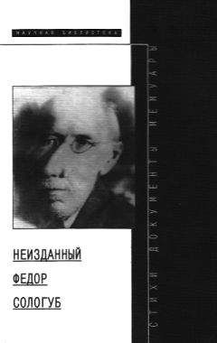 Маргарита Павлова - Неизданный Федор Сологуб - Читать | Читать онлайн | Читаемые книги читать онлайн бесплатно | booksread-online.com