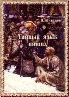 Павел Тиханов - Тайный язык нищих - Читать 📖 Читать онлайн 👀 Читаемые книги читать онлайн бесплатно 🔥 booksread-online.com
