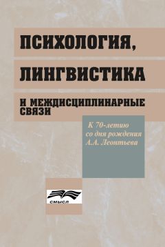 Коллектив авторов - Психология, лингвистика и междисциплинарные связи - Читать 📖 Читать онлайн 👀 Читаемые книги читать онлайн бесплатно 🔥 booksread-online.com