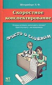 Леонид Штернберг - Скоростное конспектирование - Читать 📖 Читать онлайн 👀 Читаемые книги читать онлайн бесплатно 🔥 booksread-online.com