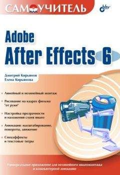 Елена Кирьянова - Самоучитель Adobe After Effects 6.0 - Читать | Читать онлайн | Читаемые книги читать онлайн бесплатно | booksread-online.com