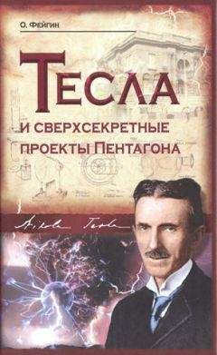 Олег Фейгин - Тесла и сверхсекретные проекты Пентагона - Читать 📖 Читать онлайн 👀 Читаемые книги читать онлайн бесплатно 🔥 booksread-online.com