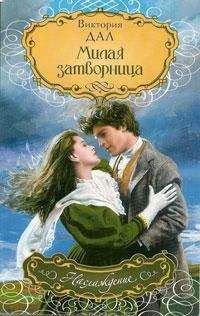 Виктория Дал - Милая затворница - Читать 📖 Читать онлайн 👀 Читаемые книги читать онлайн бесплатно 🔥 booksread-online.com