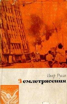 Пьер Руссо - Землетрясения - Читать | Читать онлайн | Читаемые книги читать онлайн бесплатно | booksread-online.com