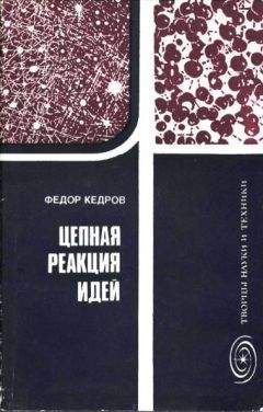 Федор Кедров - Цепная реакция идей - Читать | Читать онлайн | Читаемые книги читать онлайн бесплатно | booksread-online.com