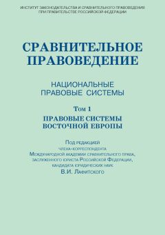 Коллектив авторов - Сравнительное правоведение. Национальные правовые системы. Том 1. Правовые системы Восточной Европы - Читать 📖 Читать онлайн 👀 Читаемые книги читать онлайн бесплатно 🔥 booksread-online.com
