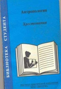 Т Россолимо - Антропология. Хрестоматия - Читать | Читать онлайн | Читаемые книги читать онлайн бесплатно | booksread-online.com