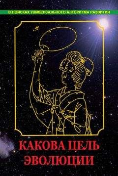 Вадим Нагаев - Какова цель эволюции - Читать 📖 Читать онлайн 👀 Читаемые книги читать онлайн бесплатно 🔥 booksread-online.com