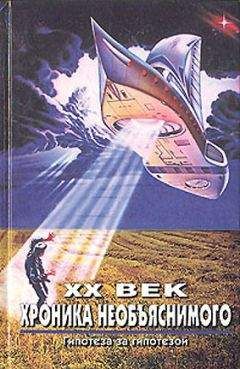 Николай Непомнящий - XX век. Хроника необъяснимого. Гипотеза за гипотезой - Читать 📖 Читать онлайн 👀 Читаемые книги читать онлайн бесплатно 🔥 booksread-online.com